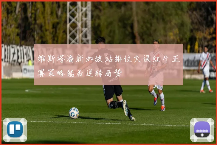 维斯塔潘新加坡站排位失误红牛正赛策略能否逆转局势